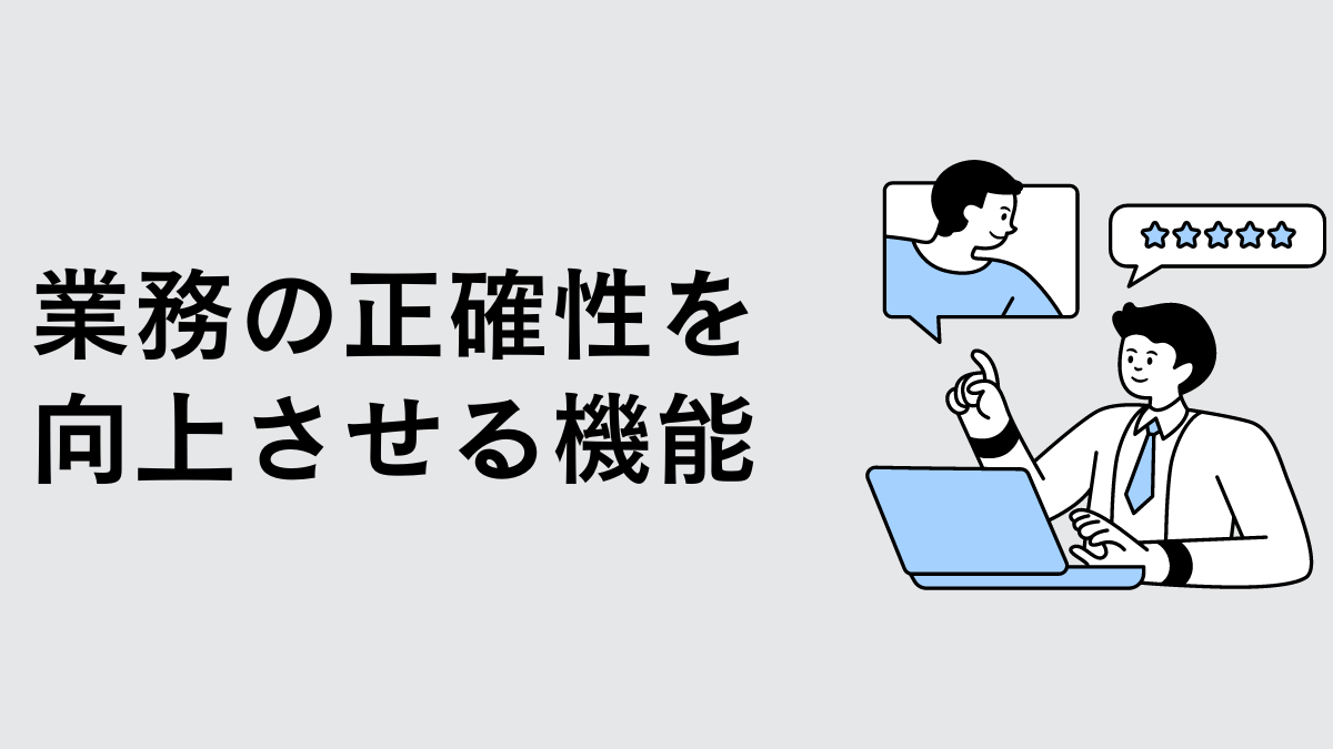 業務の正確性を向上させる機能