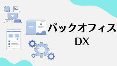 バックオフィスDX