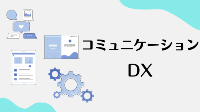 コミュニケーションDX