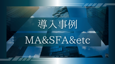 導入事例02：IT業のMA＆SFA&バックオフィス