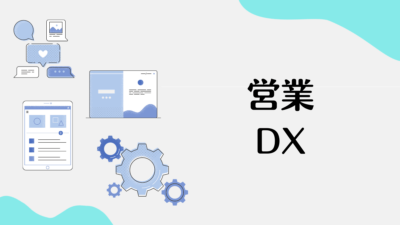営業DX