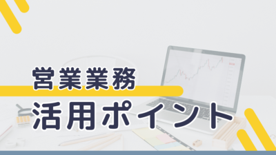 営業業務の活用ポイント