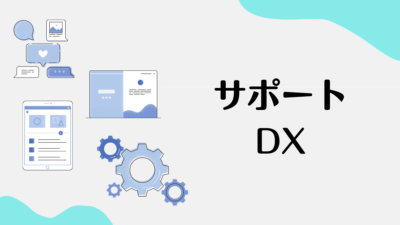 カスタマーサポートDX