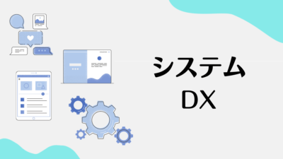 システムDX
