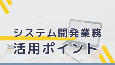 開発支援機能の活用ポイント
