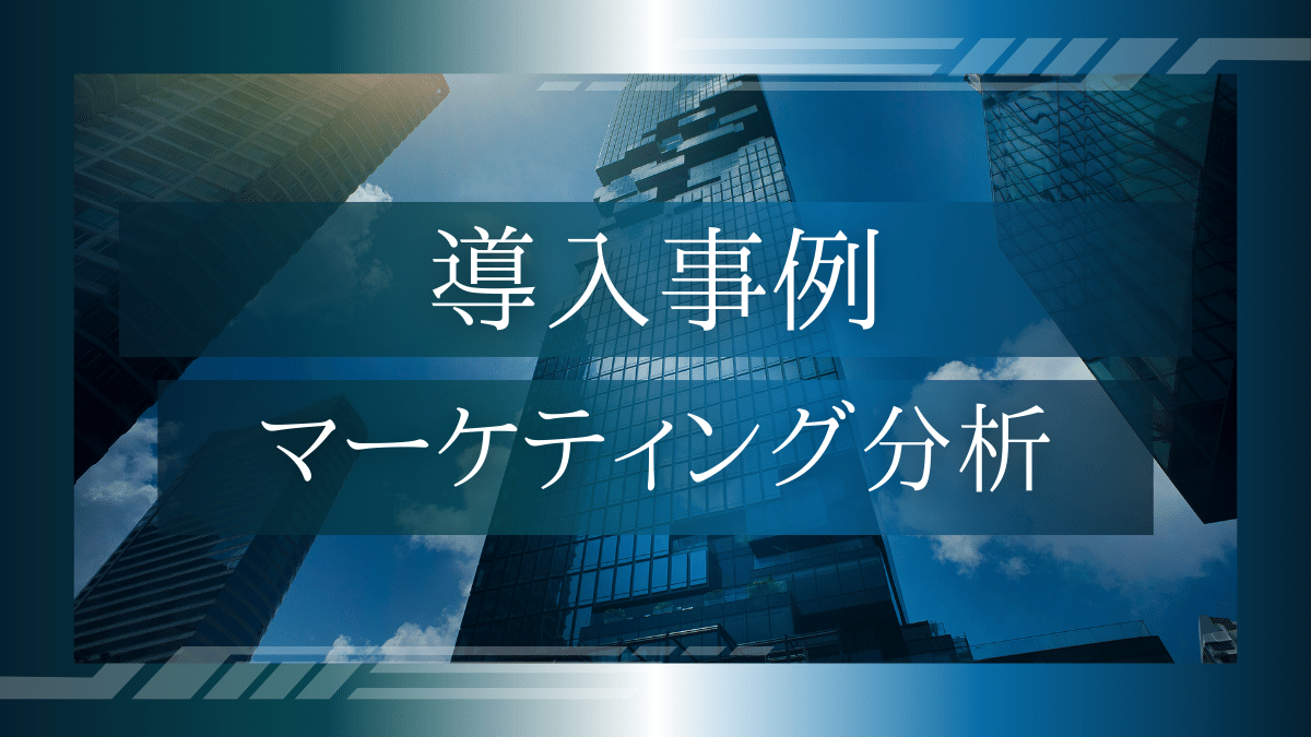 導入事例06：マーケティング分析システム