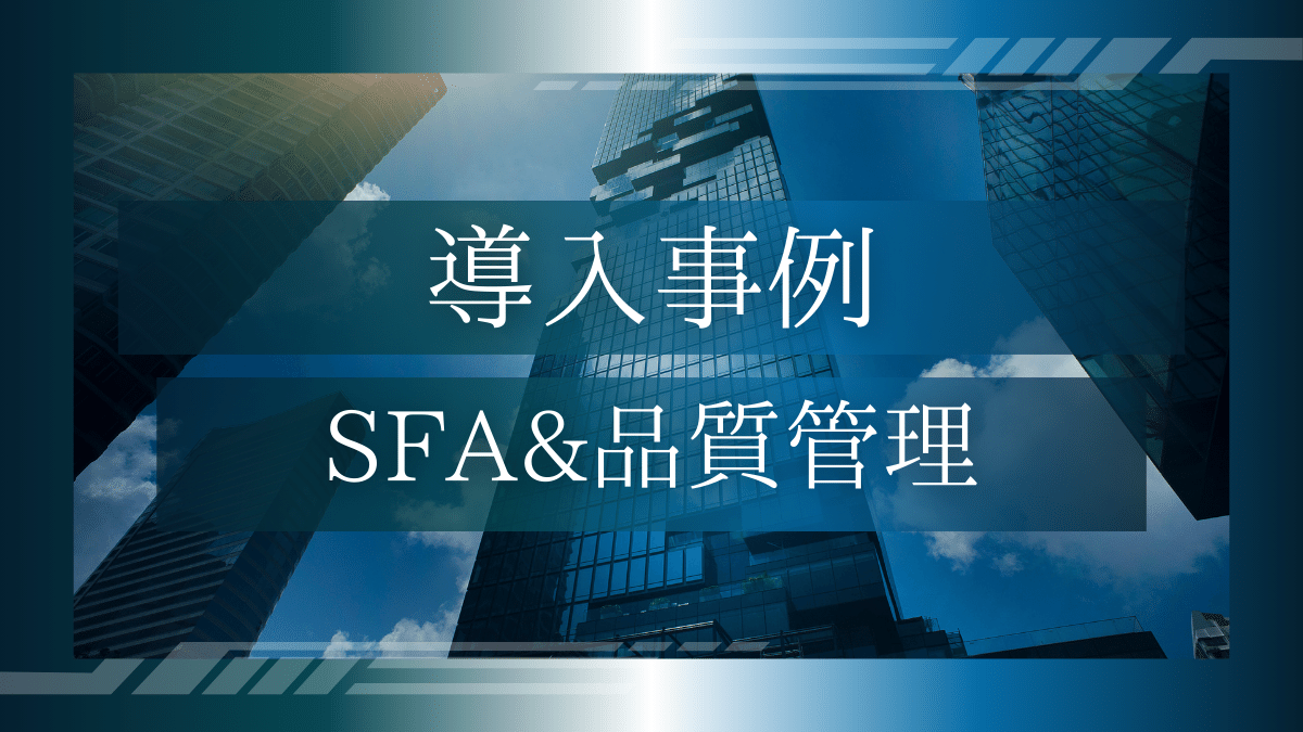 導入事例07：製造業のSFA＆品質管理
