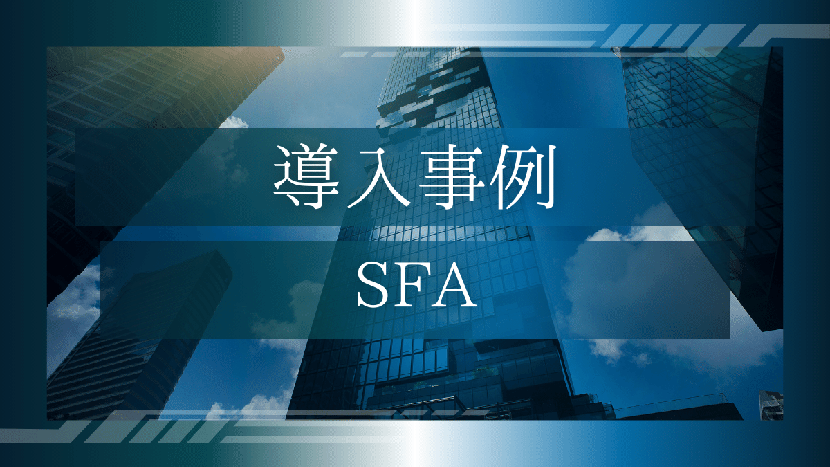 導入事例08：製造業のSFA