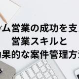 チーム営業の成功を支える営業スキルと効果的な案件管理方法